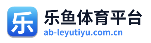 乐鱼体育平台